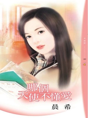 cover image of 哪個天使不懂愛